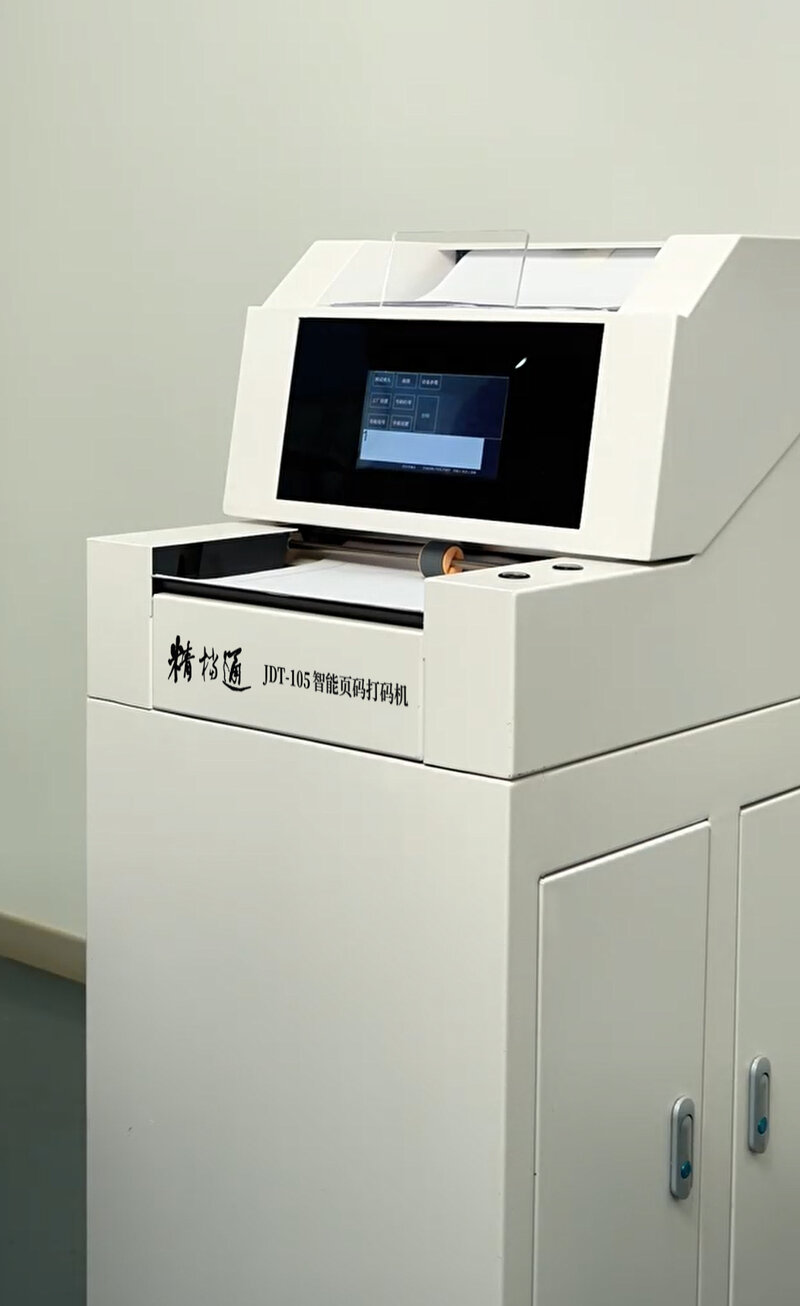 精档通JDT-105智能页码打码机 整机
